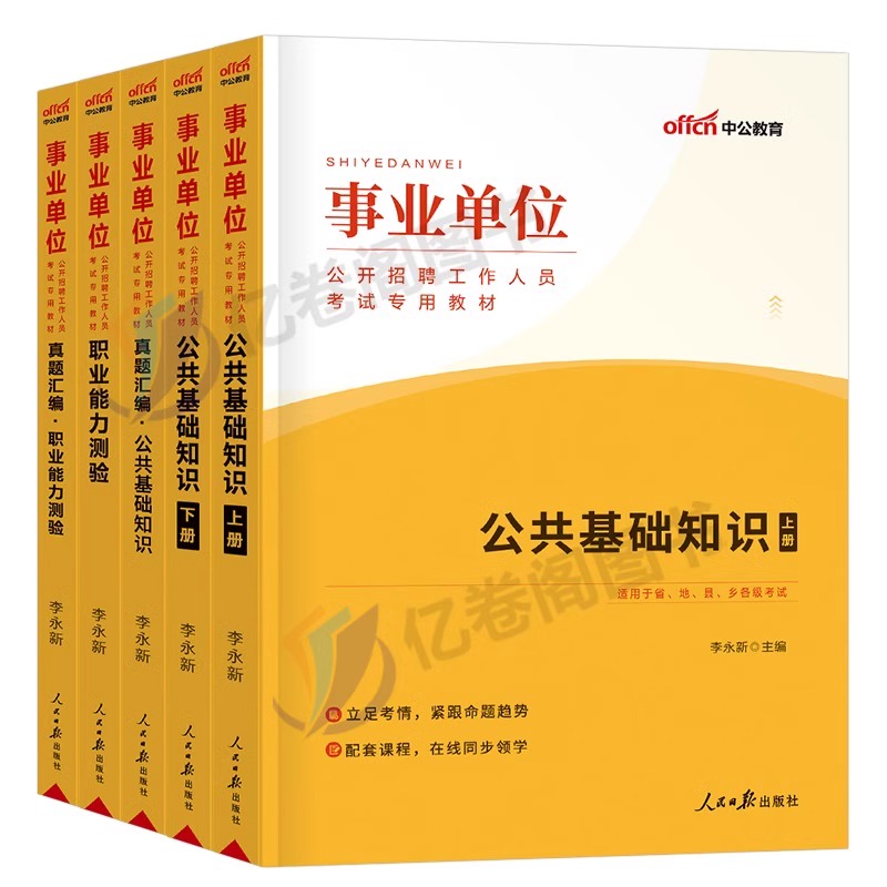 中公事业单位考试备考2024年事业编教材书真题库试卷职业能力测验测试和公共基础知识职测公基刷题编制河南河北省省直粉笔贵州吉林-图0