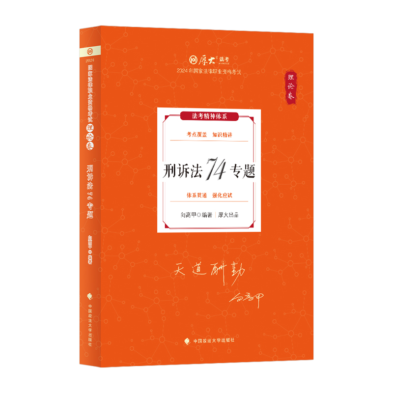 厚大法考2024向高甲刑诉理论卷司法考试2024全套教材刑诉向高甲法考教材法考2024全套资料钟秀勇民法柏浪涛刑法鄢梦萱商经杨帆三国-图2