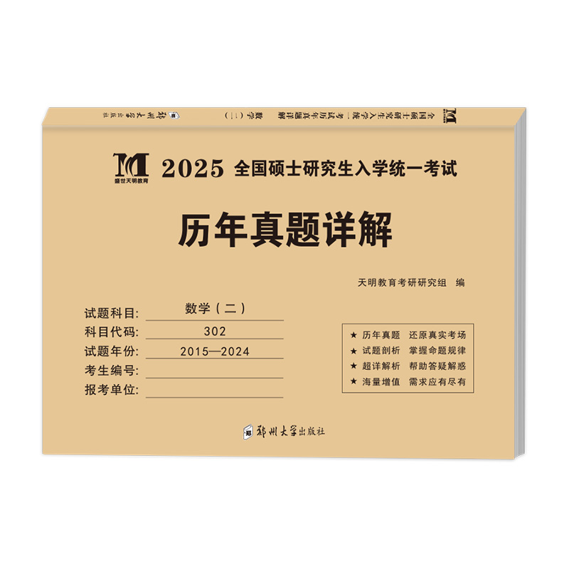 现货天明2025考研数学二历年真题详解考研数学真题全国硕士研究生入学考试历年真题解析302数学二真题模拟题英语一英语二199管理类-图3