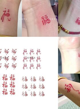 开运红色小福字纹身贴防水持久男女款古风好运寓意莲花贴画