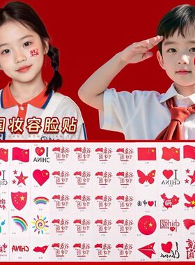 国庆儿童妆容脸贴我爱祖国贴纸爱国爱心小红旗贴脸活动装饰国旗贴