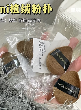 迷你拇指植绒粉扑mini手指小号