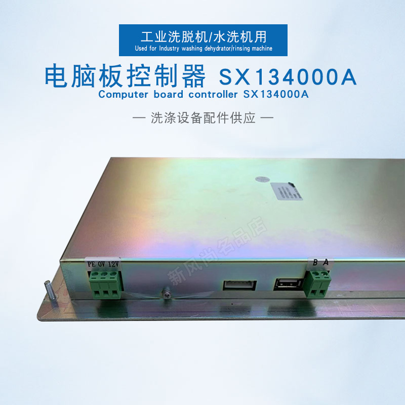 SX134000A工业全自动洗脱水洗衣机电脑板控制显示器主板操作面板 - 图1