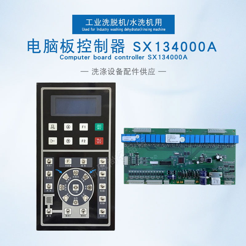 SX134000A工业全自动洗脱水洗衣机电脑板控制显示器主板操作面板 - 图0