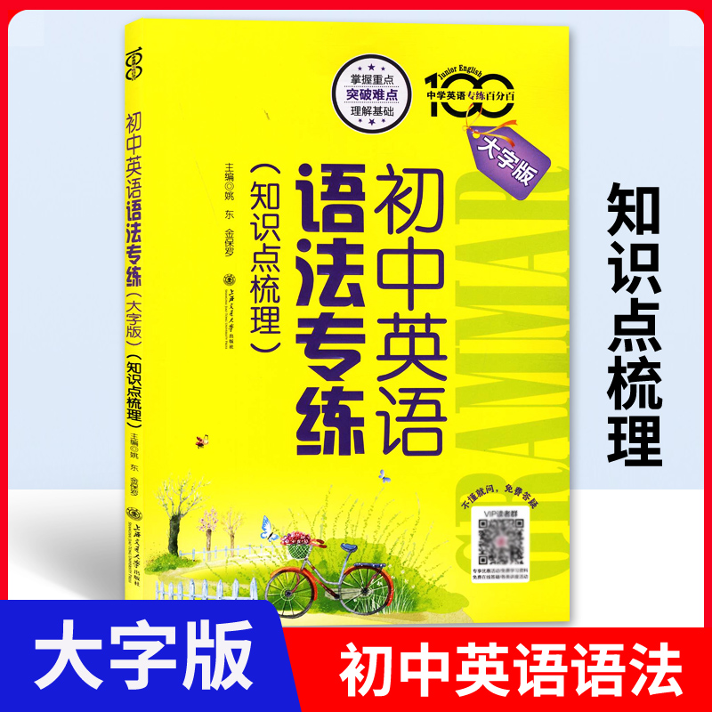 上海交大版中学英语专练百分百初中英语语法专练 知识点梳理+习题精解考纲词汇用书初一二三语法专项攻略中考英语语法练习专项训练 - 图0