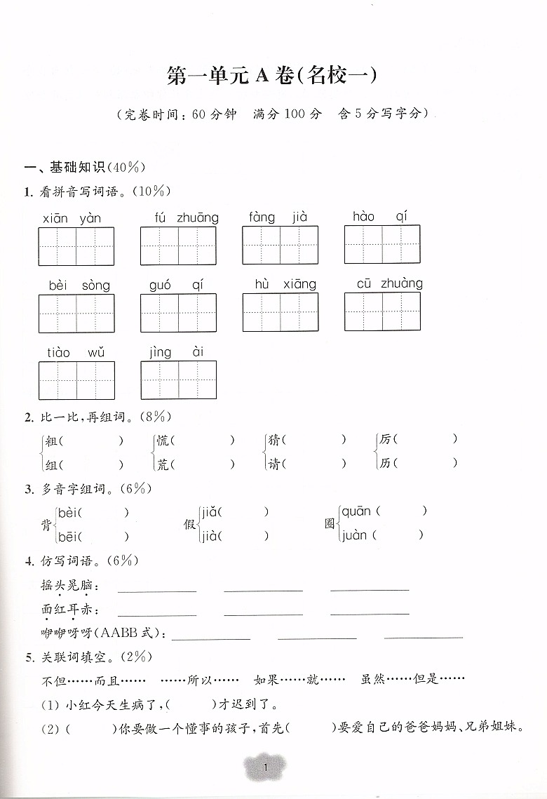 名校提优卷 语文 3年级上/三年级第一学期 上海小学教材同步练习测试卷 同济大学出版社 - 图3