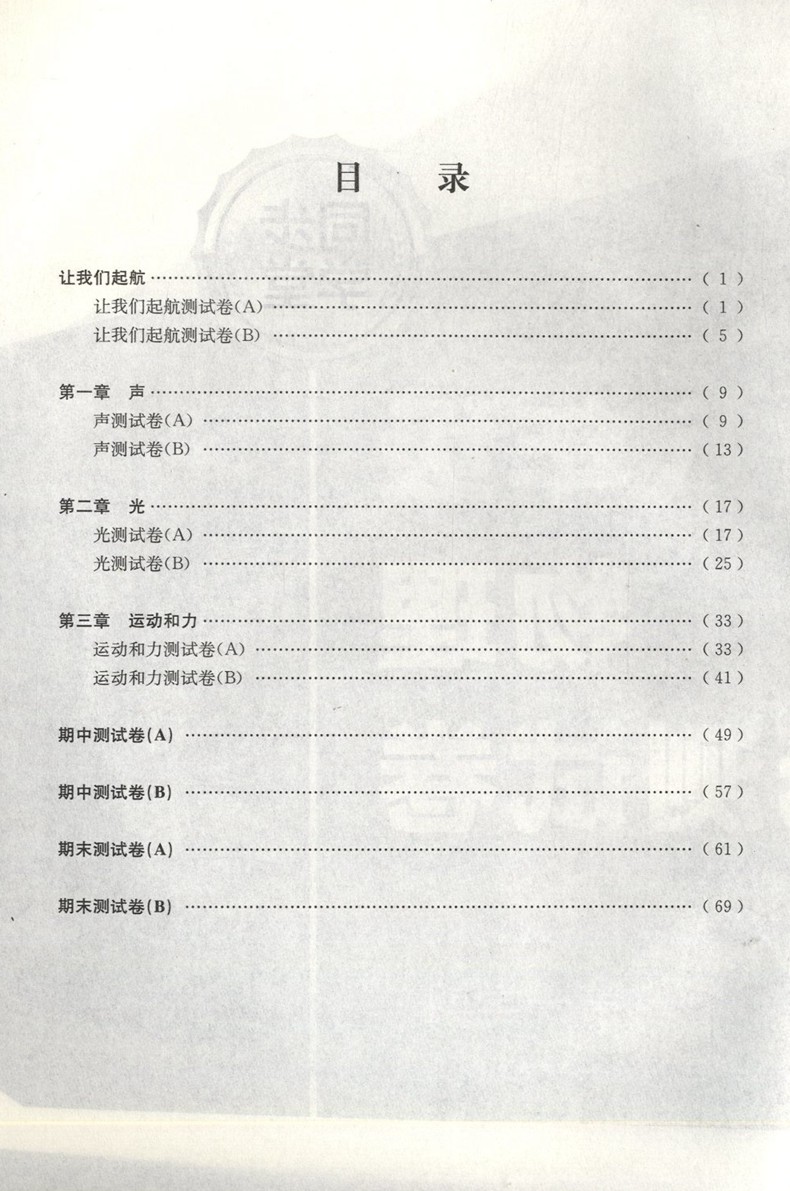 上海同步学堂 物理 8年级上/八年级第一学期 含单元测试卷 上海科学普及出版社 教材同步配套课后练习知识梳理 - 图3