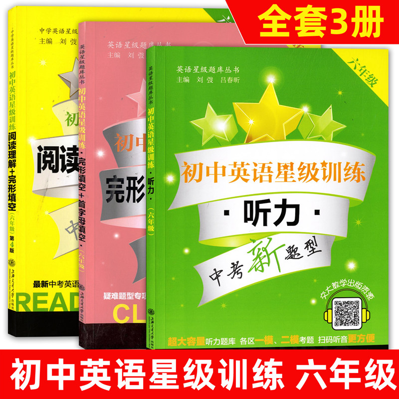 交大之星 初中英语星级训练 阅读理解+完形填空+首字母填空+听力 六七八九/6789中考新题型六年级七年级八年级英语专项练习辅导 - 图1