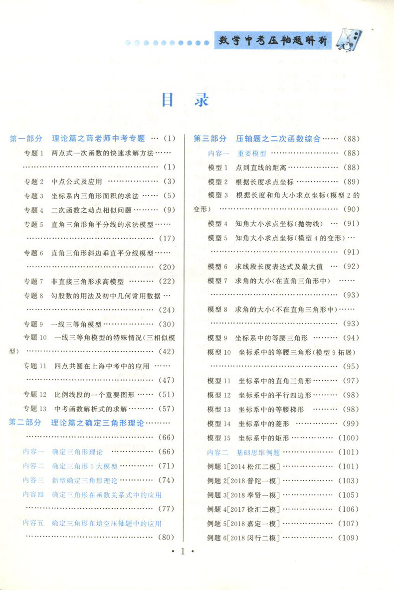 鹿贝思 中考数学压轴题解析 上海版 上海科学普及出版社 上海中考数学压轴题专练 初三数学辅导用书 薛文斌主编 - 图2