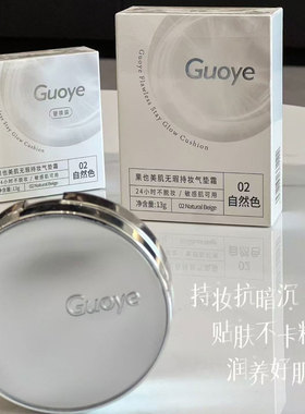 Guoye果也美肌无瑕持妆气垫霜