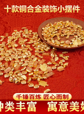 沙金吉祥物聚宝盆填充物