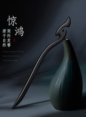 黑檀木加长手工檀木发簪高级感新中式簪子女古风简约日常发钗