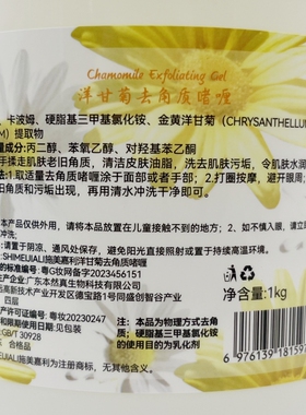 美容院洋甘菊去角质啫喱施美嘉利