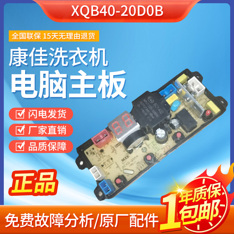 XQB40-20D0B康佳洗衣机电脑板XQB95-688主线路板HD-4JT-B配件QS54-图0