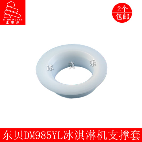 东贝冰淇淋机配件适配蜜雪DM985Y冰激凌机雪糕机支承套顶盖支撑套 - 图1