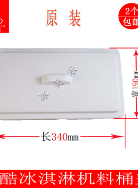 科酷意卡芙冰之韵冰淇淋机料缸盖
