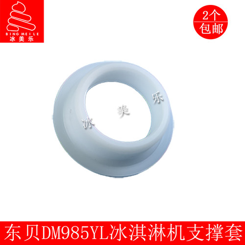 东贝冰淇淋机配件适配蜜雪DM985Y冰激凌机雪糕机支承套顶盖支撑套 - 图0
