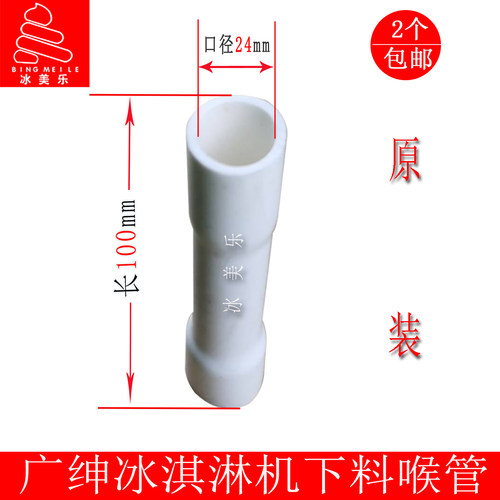 广绅冰淇淋机配件戈绅英朗乐万客达创冰激凌机下料喉管连接软管 - 图0