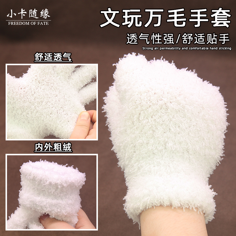 文玩万毛手套加厚白纯棉纳米挂瓷包浆通用把玩星月金刚盘佛珠抛光 - 图0