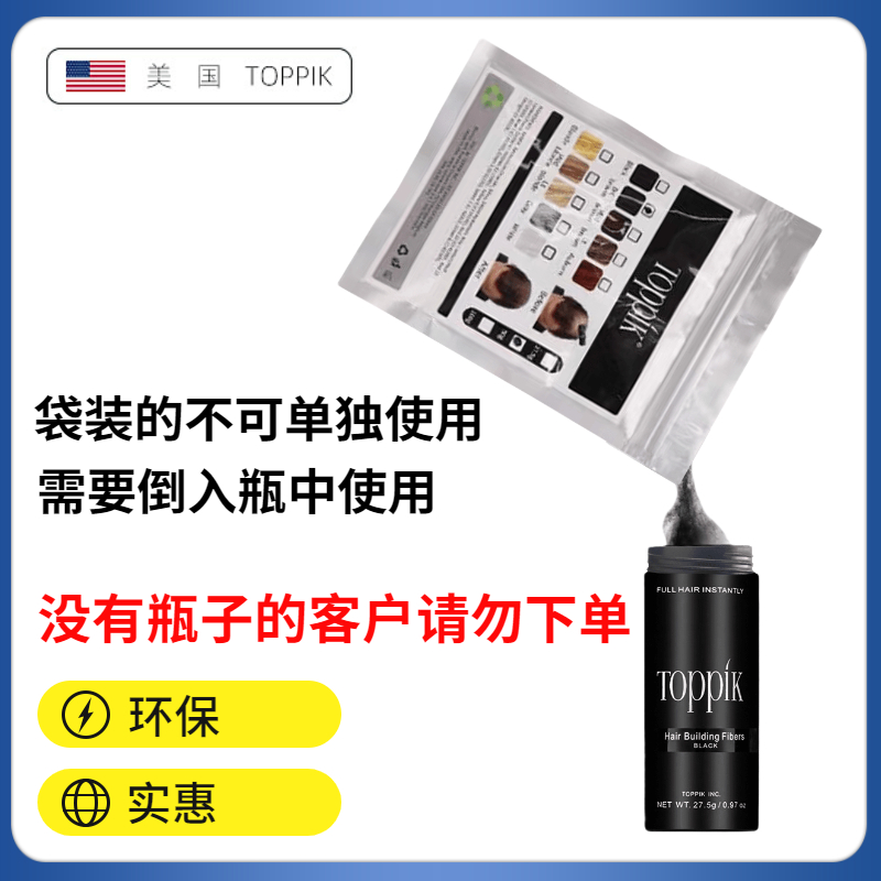 TOPPIK美国顶丰袋装头发纤维粉增发密发神器发际线遮秃增发纤维粉-图0