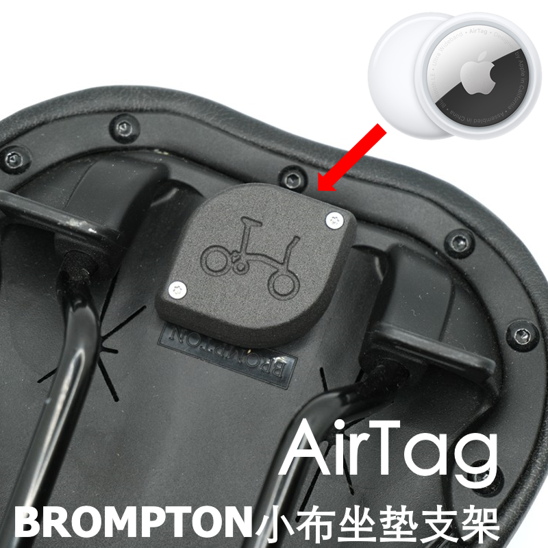 适用BROMPTON Airtag防丢定位固定支架保护套壳 隐藏小布座垫配件