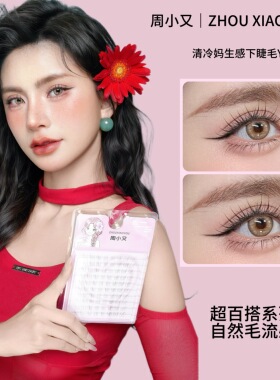 周小又清冷感自然仿真妈生下睫毛