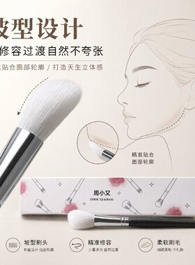 周小又细光羊毛修容刷