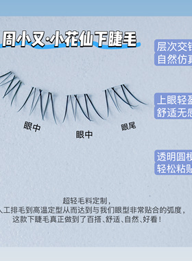 周小又百搭小花仙下睫毛斜飞狐系