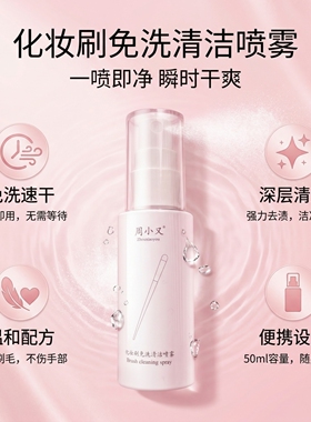 周小又化妆刷免洗喷雾