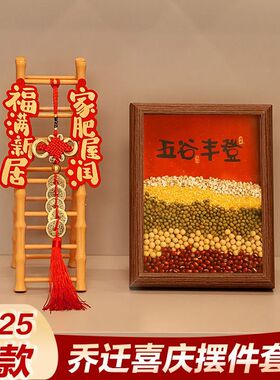 全套玄关桌面装饰五谷丰