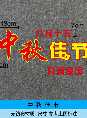 环境布置黑板报中秋节日主题墙贴