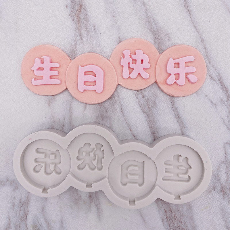 英文中文生日快乐插件硅胶字牌巧克力字母翻糖模具蛋糕装饰祝福语