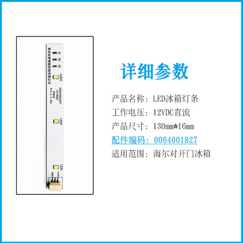 适用海尔冰箱冷藏冷冻灯泡LED照明灯条板BCD-575WDBI/0064001827 - 图0