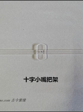 宜兴紫砂壶制作工具做壶装壶嘴壶把嘴把架1款10元可选购