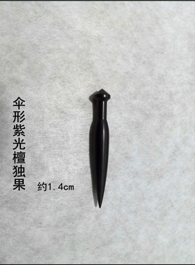 古今紫缘宜兴紫砂壶制壶工具 大红酸枝 紫光檀 胶木 包嘴 独果