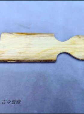 古今紫宜兴紫砂壶制壶工具竹子类成型制壶工具竹器工具