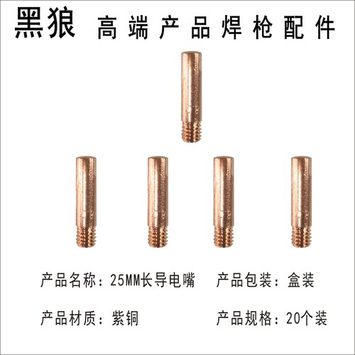 黑狼气保焊枪配件15AK保护套25长紫铜导电嘴导电杆连杆弯管送丝管 - 图0