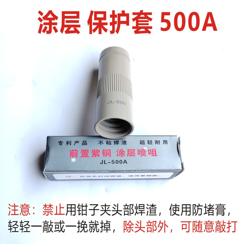 涂层保护套350A500A200A气保焊枪保护咀喷嘴不沾焊渣导电嘴保护套 - 图2