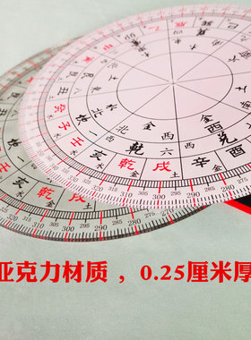 绘图尺二十四山亚克力风水罗盘