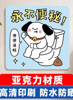 卫生间永不便秘标识牌
