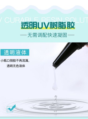 uv滴胶宝石胶水晶滴胶母乳固化剂diy水晶滴胶紫外线速干树脂胶水