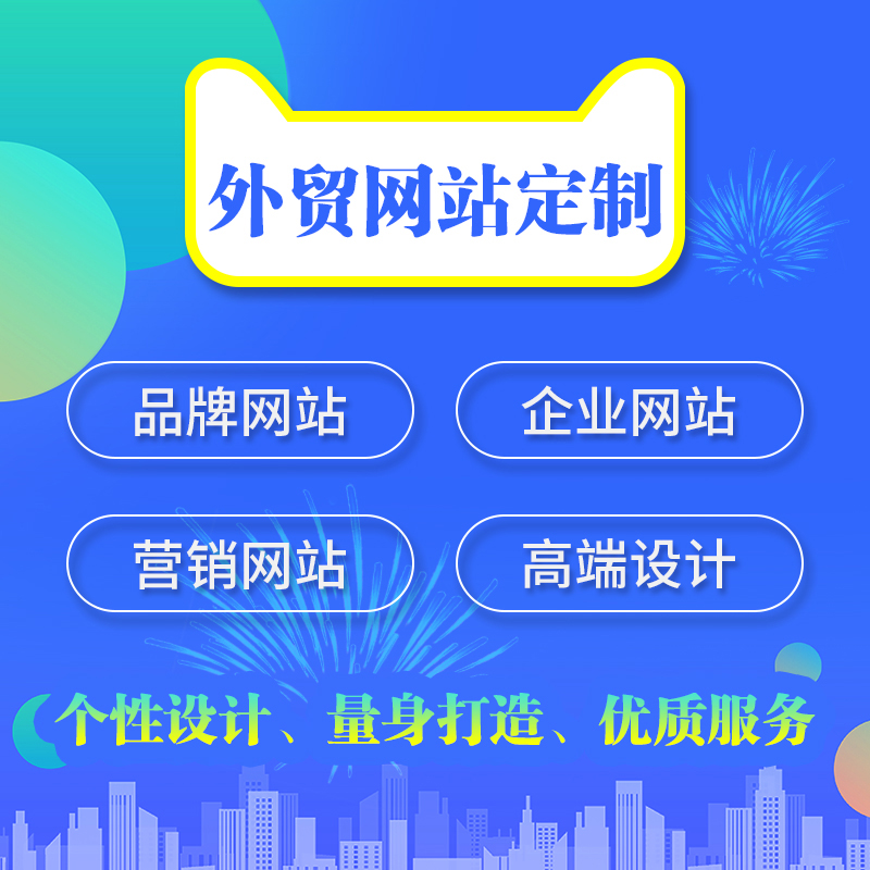 网站建设制作一条龙全包定制公司与企业网页设计外贸网站模板商城