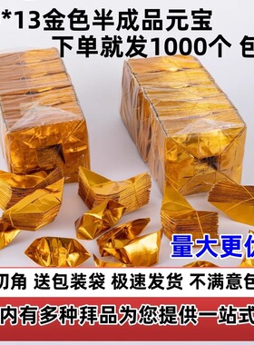 金元宝半成品手工折纸金纸锡箔纸加厚切角福品祭祀折纸烧纸用品