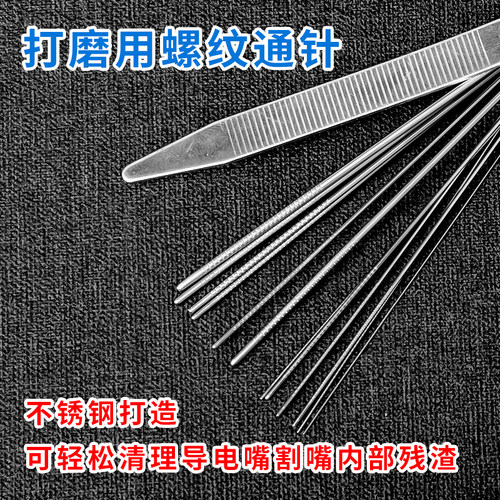 精品不锈钢通针割嘴焊嘴花洒燃气煤气通孔1.0mm一套导电嘴疏通针 - 图0