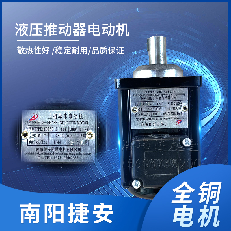 南阳捷安液压推动器YDT80W140W250W400w2.2KW微型三相异步电动机 - 图0