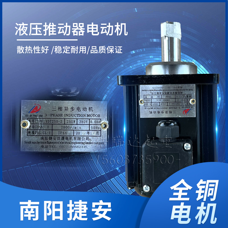 南阳捷安液压推动器YDT80W140W250W400w2.2KW微型三相异步电动机 - 图2