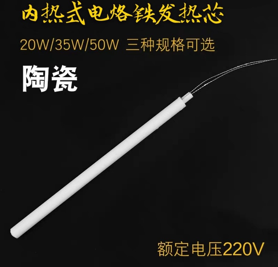 内热式长寿命烙铁芯20w35w50w电烙铁发热芯陶瓷发热丝加热芯配件 - 图3