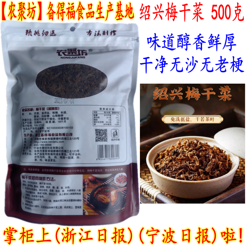 备得福农聚坊梅干菜正宗绍兴梅干菜特产梅菜扣肉下饭干菜汤包邮-图3