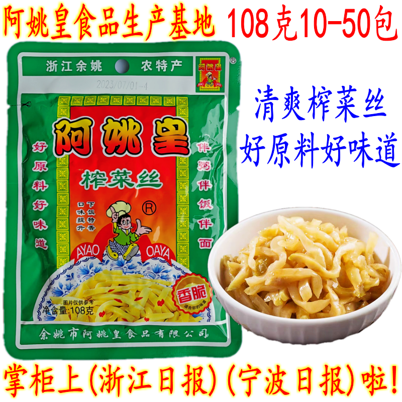 余姚榨菜 阿姚皇榨菜丝 下饭菜香菇榨菜 108克50包 炒榨菜片 包邮,淘宝优惠券,粉丝福利购,淘宝优惠卷