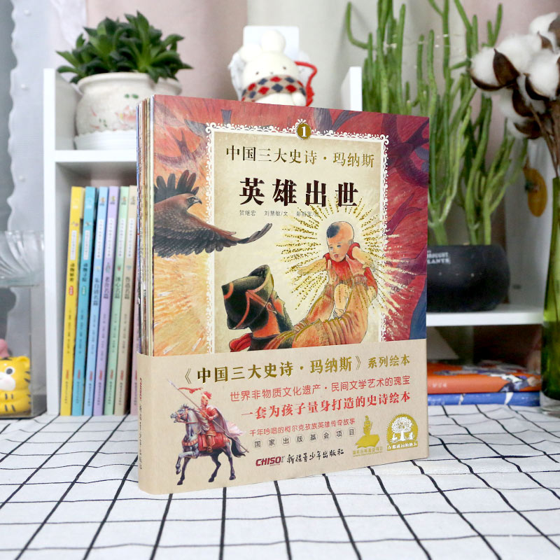 【新疆青少年出版社】中国三大史诗·玛纳斯绘本全套共9册 儿童故事书籍 5岁以上孩子推荐阅读